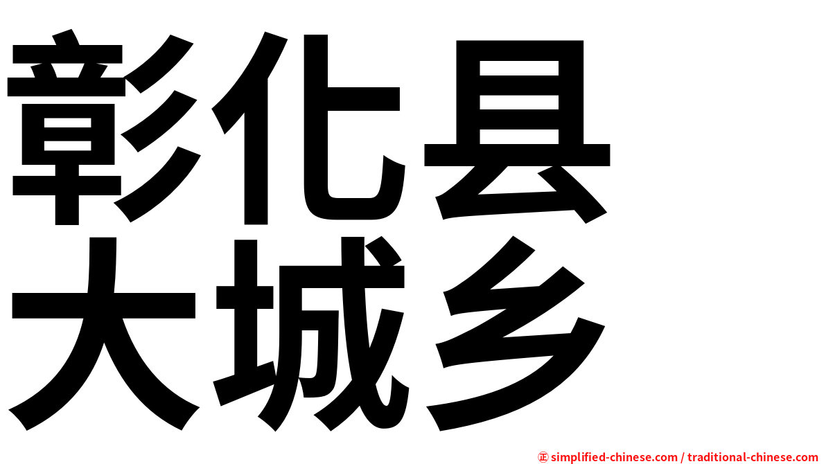 彰化县　大城乡